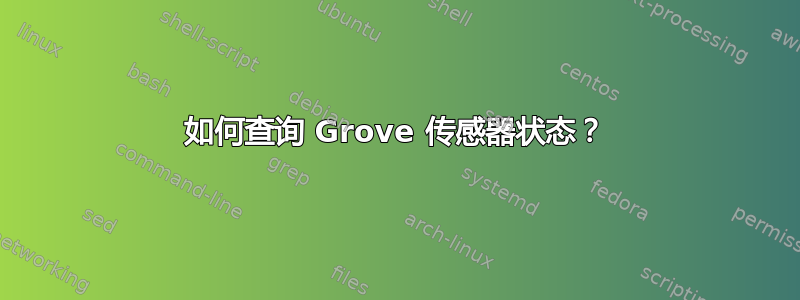 如何查询 Grove 传感器状态？