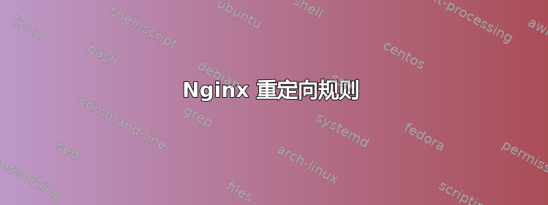 Nginx 重定向规则