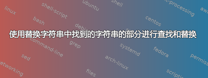 使用替换字符串中找到的字符串的部分进行查找和替换