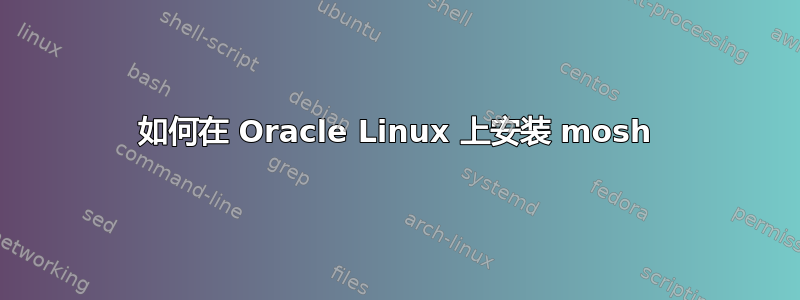 如何在 Oracle Linux 上安装 mosh