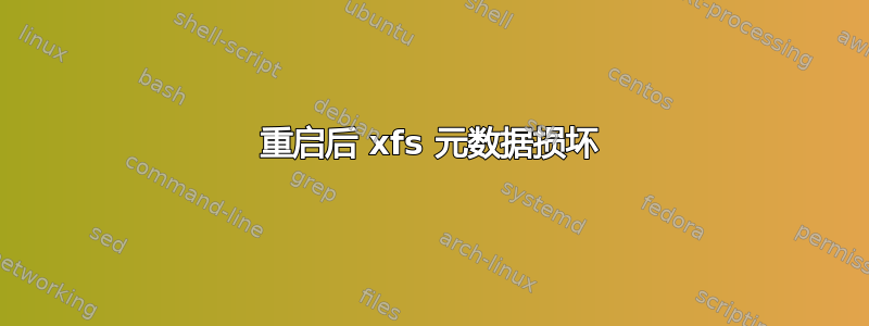 重启后 xfs 元数据损坏