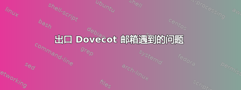 出口 Dovecot 邮箱遇到的问题