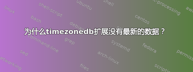 为什么timezonedb扩展没有最新的数据？