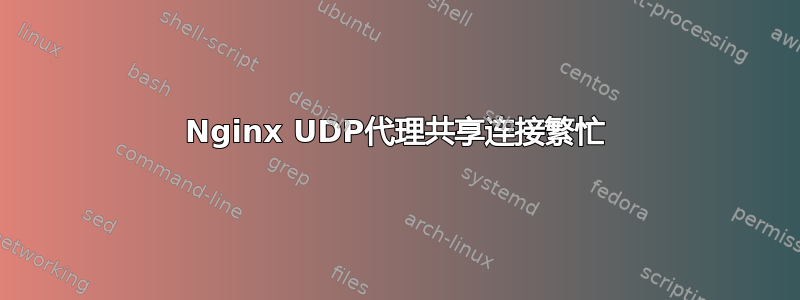 Nginx UDP代理共享连接繁忙
