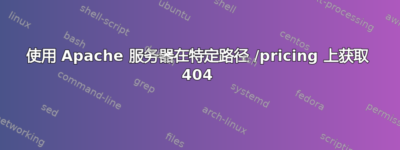 使用 Apache 服务器在特定路径 /pricing 上获取 404