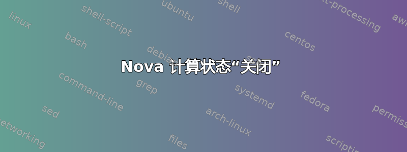 Nova 计算状态“关闭”