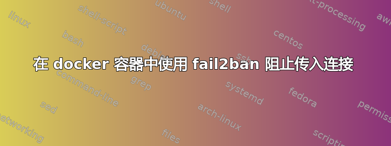 在 docker 容器中使用 fail2ban 阻止传入连接