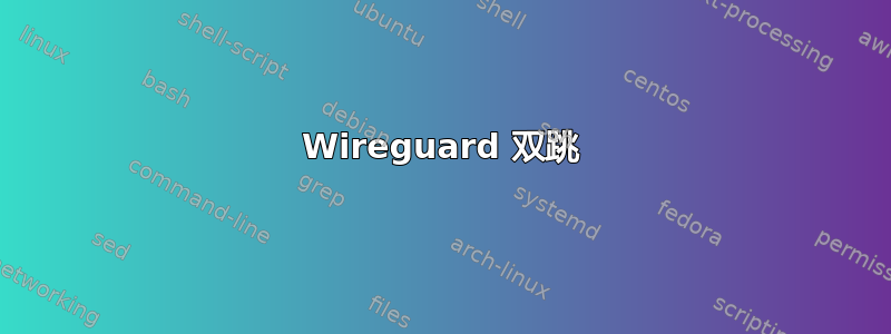 Wireguard 双跳