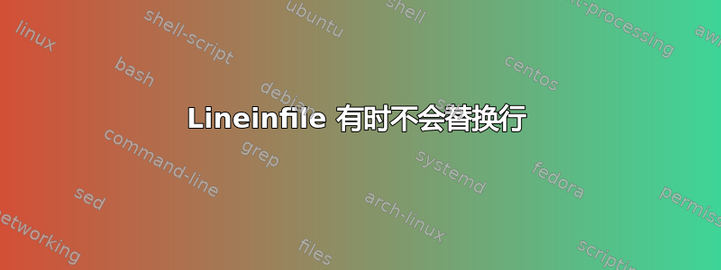 Lineinfile 有时不会替换行