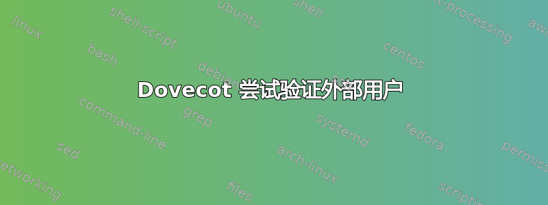 Dovecot 尝试验证外部用户