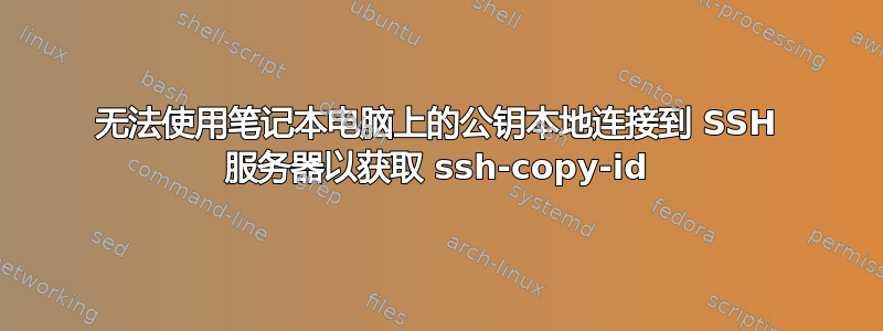 无法使用笔记本电脑上的公钥本地连接到 SSH 服务器以获取 ssh-copy-id