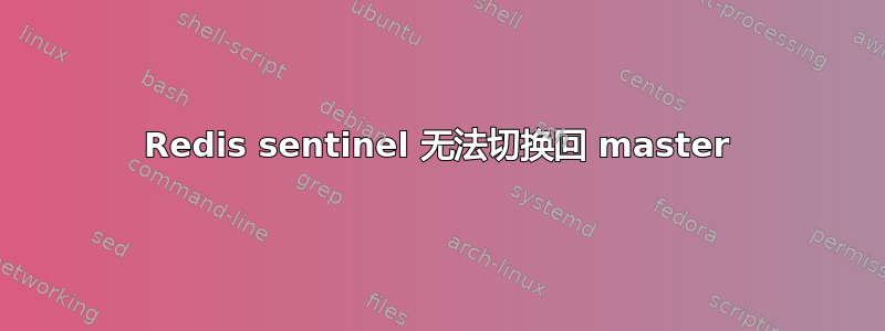 Redis sentinel 无法切换回 master