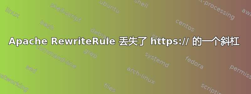 Apache RewriteRule 丢失了 https:// 的一个斜杠