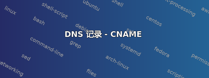 DNS 记录 - CNAME