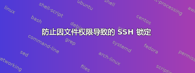 防止因文件权限导致的 SSH 锁定