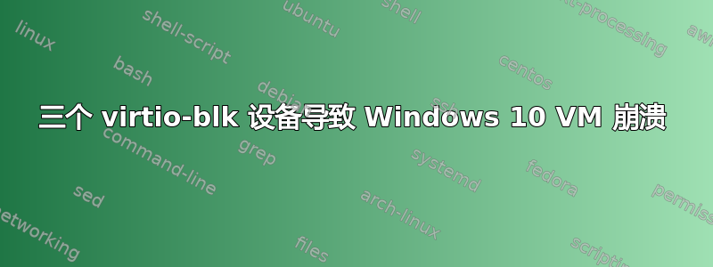 三个 virtio-blk 设备导致 Windows 10 VM 崩溃