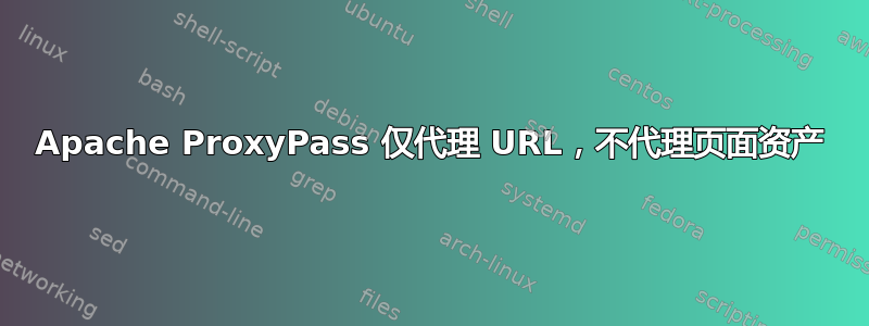 Apache ProxyPass 仅代理 URL，不代理页面资产