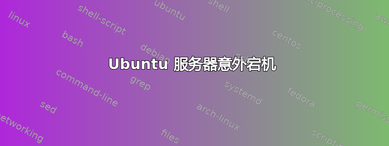 Ubuntu 服务器意外宕机