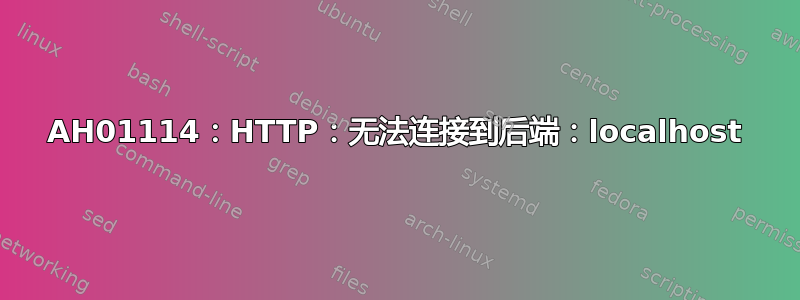 AH01114：HTTP：无法连接到后端：localhost