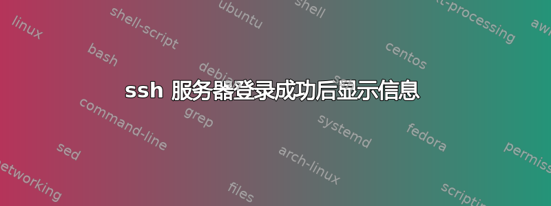 ssh 服务器登录成功后显示信息