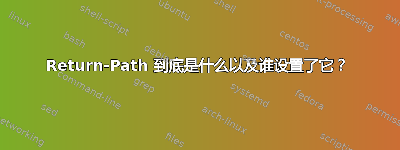 Return-Path 到底是什么以及谁设置了它？