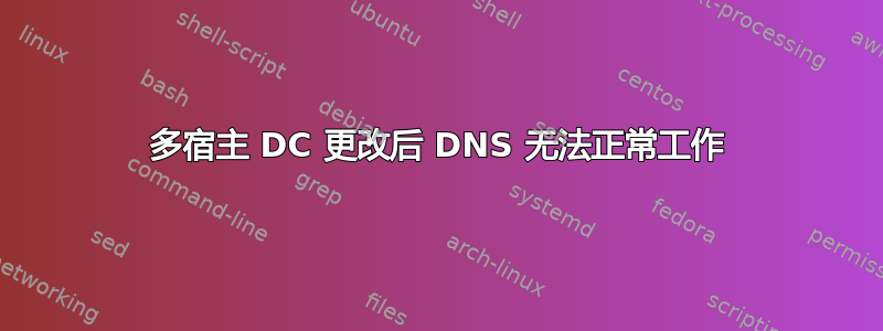 多宿主 DC 更改后 DNS 无法正常工作