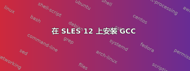 在 SLES 12 上安装 GCC