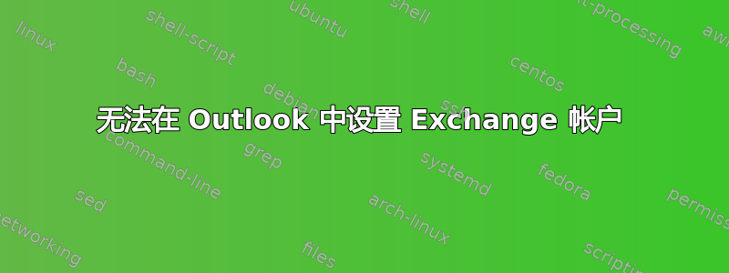 无法在 Outlook 中设置 Exchange 帐户