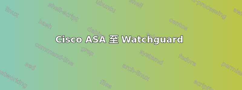 Cisco ASA 至 Watchguard