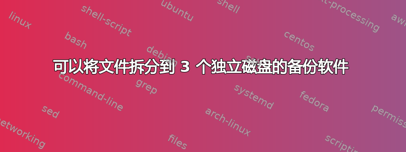 可以将文件拆分到 3 个独立磁盘的备份软件