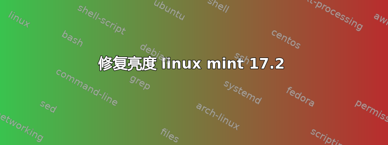 修复亮度 linux mint 17.2