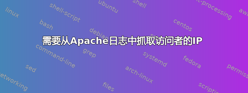 需要从Apache日志中抓取访问者的IP