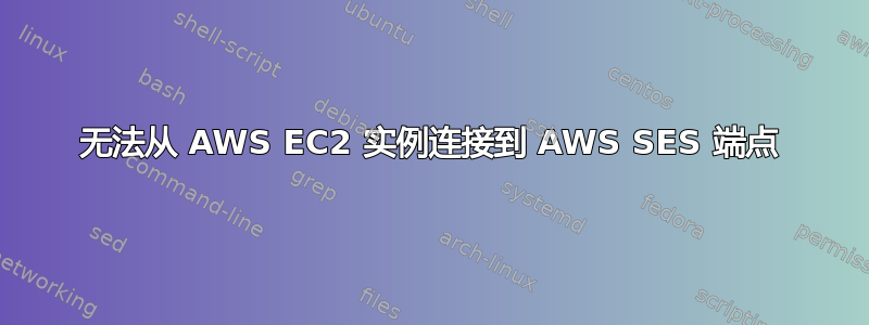 无法从 AWS EC2 实例连接到 AWS SES 端点