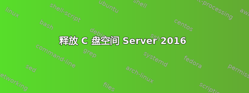 释放 C 盘空间 Server 2016