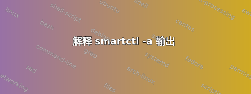 解释 smartctl -a 输出