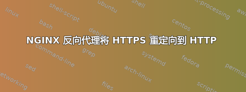 NGINX 反向代理将 HTTPS 重定向到 HTTP