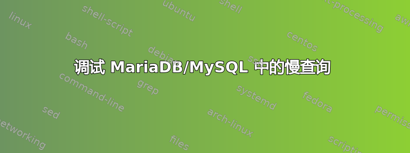 调试 MariaDB/MySQL 中的慢查询