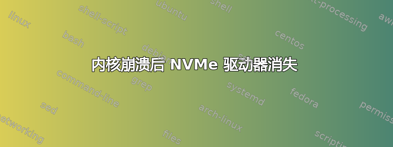 内核崩溃后 NVMe 驱动器消失