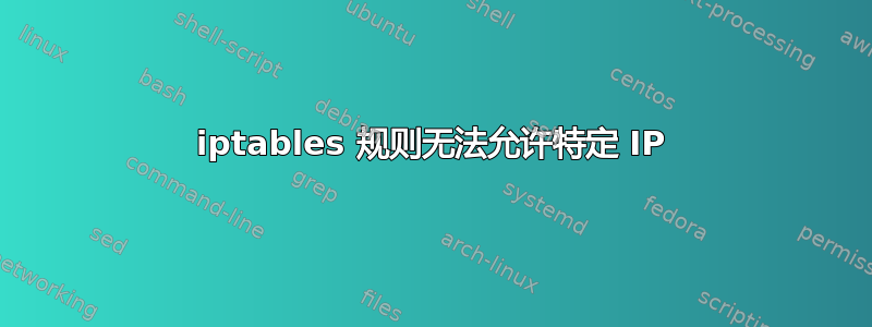 iptables 规则无法允许特定 IP