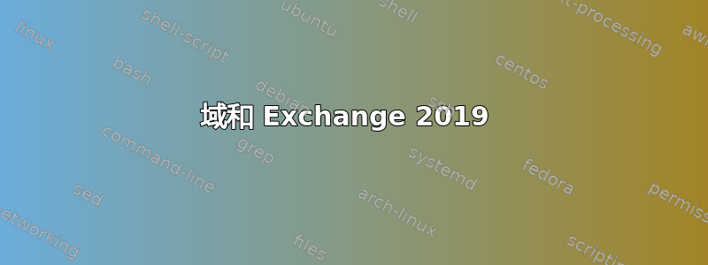 域和 Exchange 2019 