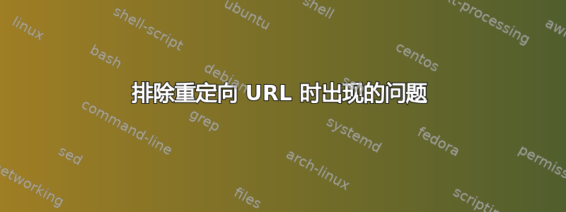 排除重定向 URL 时出现的问题