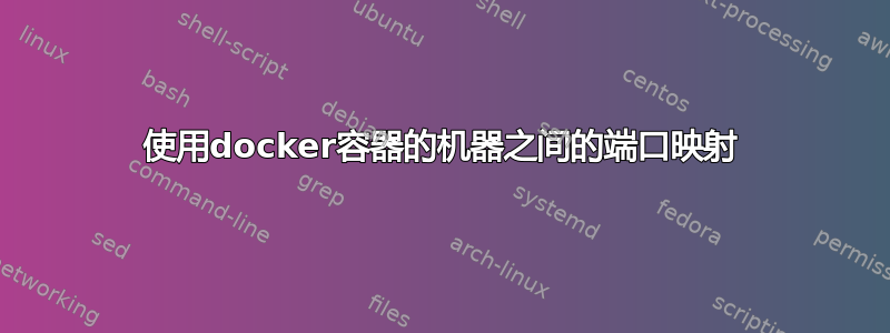 使用docker容器的机器之间的端口映射