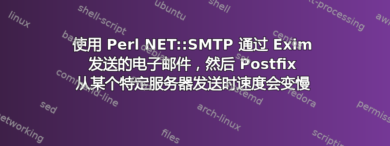 使用 Perl NET::SMTP 通过 Exim 发送的电子邮件，然后 Postfix 从某个特定服务器发送时速度会变慢