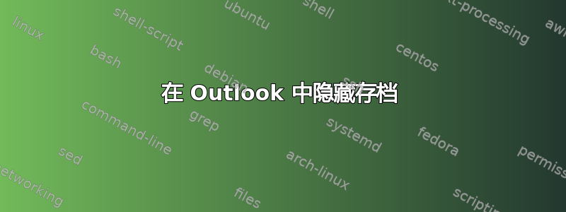 在 Outlook 中隐藏存档