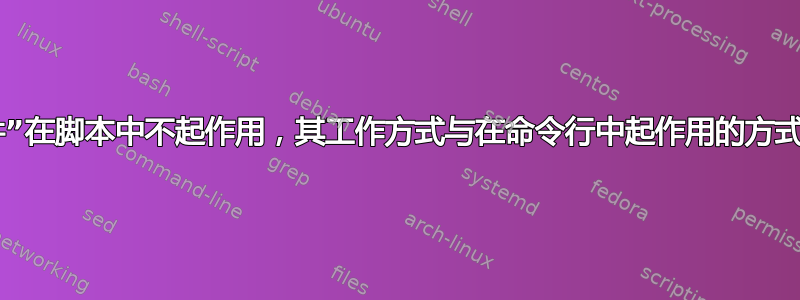 “邮件”在脚本中不起作用，其工作方式与在命令行中起作用的方式相同