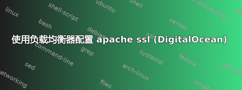 使用负载均衡器配置 apache ssl (DigitalOcean)