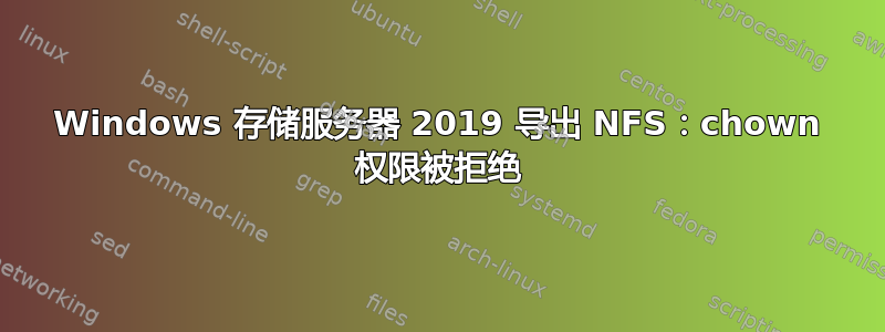 Windows 存储服务器 2019 导出 NFS：chown 权限被拒绝