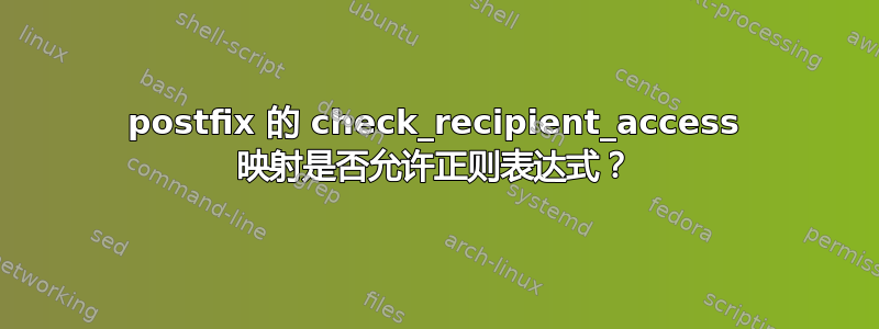 postfix 的 check_recipient_access 映射是否允许正则表达式？