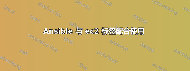 Ansible 与 ec2 标签配合使用