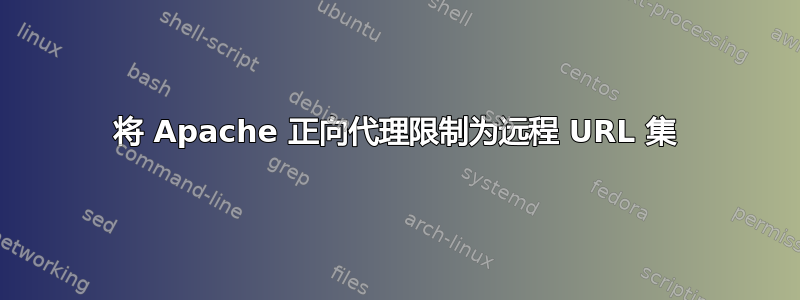 将 Apache 正向代理限制为远程 URL 集